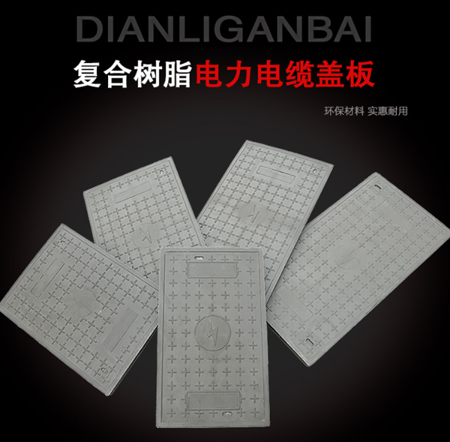东昌树脂复合电力盖板展示